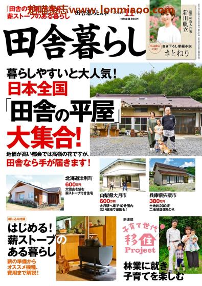 [日本版]田舎暮らしの本　乡村田舍生活PDF电子杂志 2021年11月刊